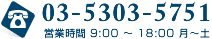 Tel:03-5303-5751 �c�Ǝ��� 9:00 �` 18:00 ���`�y
