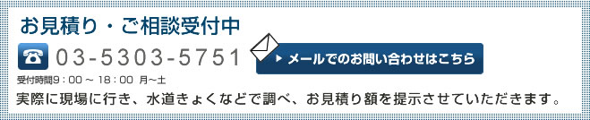お見積り・ご相談受付中