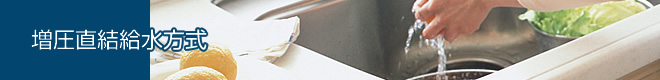 増圧直結給水方式